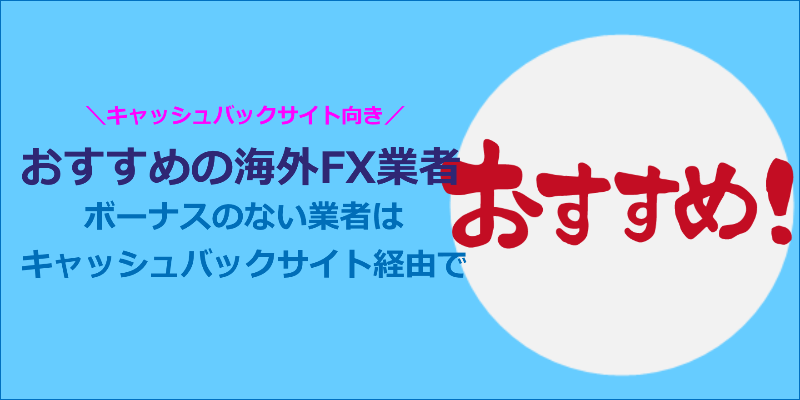 海外FX キャッシュバック おすすめ