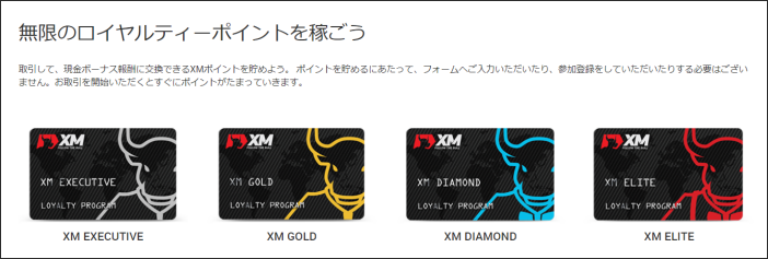 XM ロイヤリティボーナス