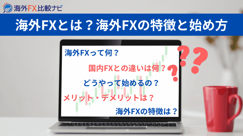 海外fxとは？特徴と始め方