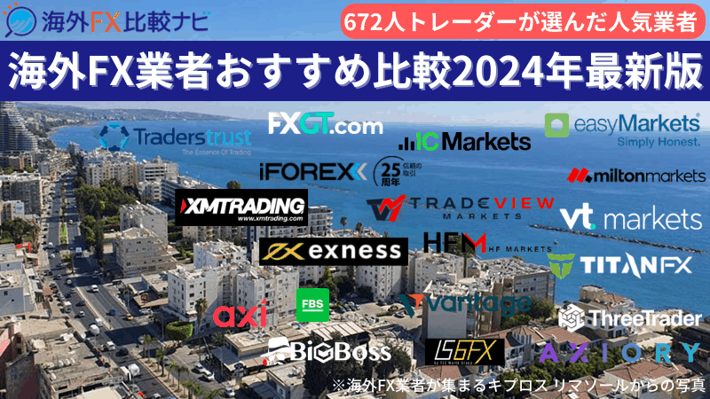 海外FXおすすめ比較ランキング2024年